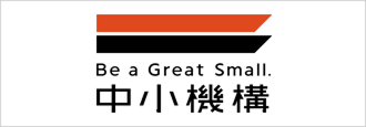 中小機構
